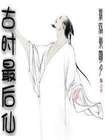 古时最后仙