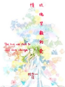 玫瑰坚毅的爱情