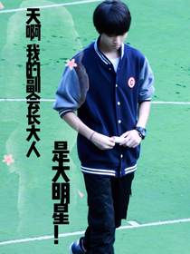 天?。∥业母睍?huì)長大人是大明星