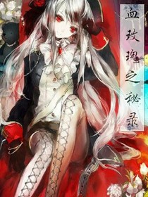 血玫瑰秘錄