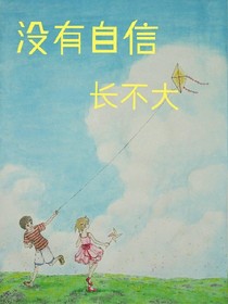 没有自信长不大