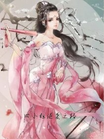 四小姐逆袭之路