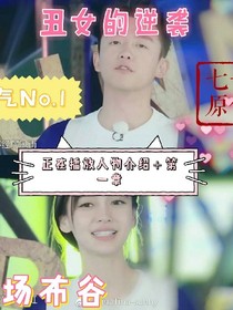 丑女的逆襲第一季