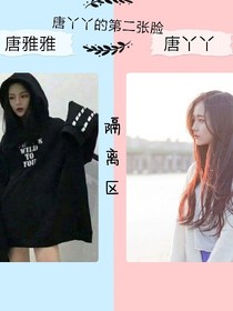 唐丫丫的第二张脸