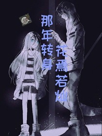 那年转身，花焉若灿