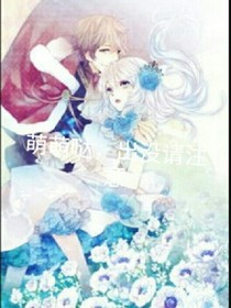 萌萌噠，出沒(méi)請(qǐng)注意