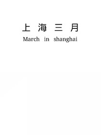 上海三月