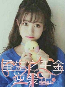 重生之千金逆袭记