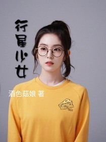 行星少女