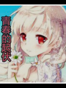 青春的起伏