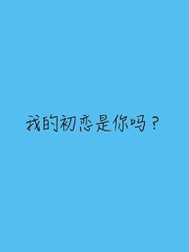 我的初戀，是你嗎？