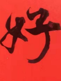 笑死你我绝对不会负责的!