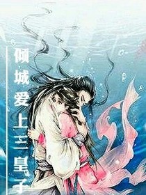 傾城愛上三皇子