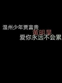 黄明昊，你我将再见。