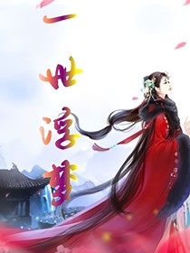 一世浮夢(mèng)