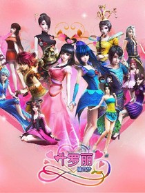 叶罗丽之我是公主。
