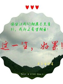 這一生，好累！