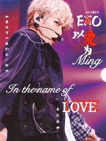 EXO-以爱为名