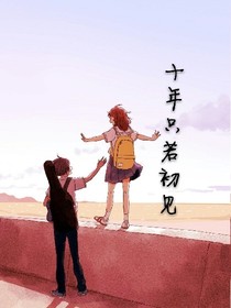 十年只若初见