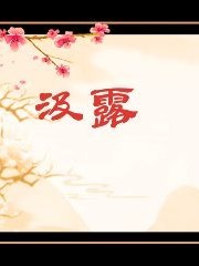 汲露