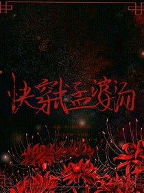 快穿式孟婆