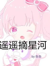 遙遙摘星河