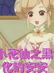 小花仙之夏安安奇跡公主