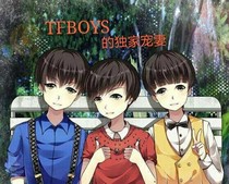 TFBOYS的獨家寵妻