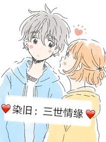 染旧：三世情缘