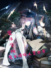 魔法学院（魔女降临人类世界）
