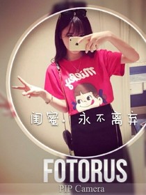 閨蜜，永遠不離不棄