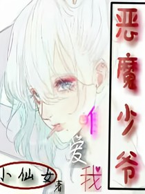 惡魔少爺唯愛我