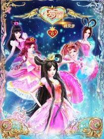 葉羅麗精靈夢(mèng)（復(fù)雜）