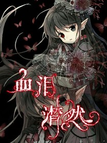 血淚潸然