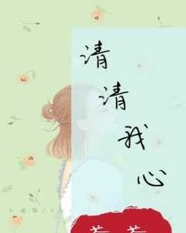 清清我心