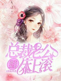 总裁老公床上滚（逆天宠妻）