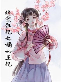 绝宠狂妃之嫡女王妃