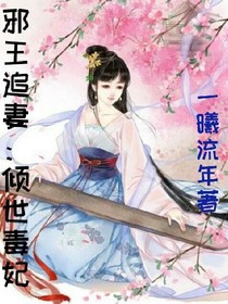 邪王追妻：傾世王妃