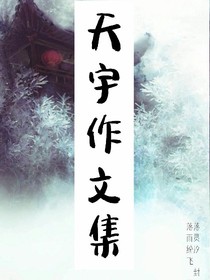天宇作品集