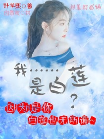 我…是白莲？