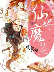 仙烬：魔坠_d622