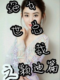 绝世女总裁之颖迪篇