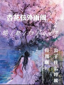 杏花弦雨阁