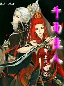 千面佳人：邪王很会撩
