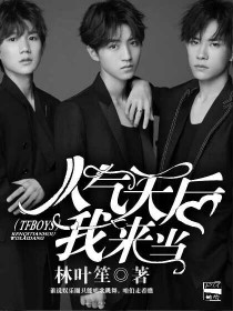 TFBOYS：人气天后我来当