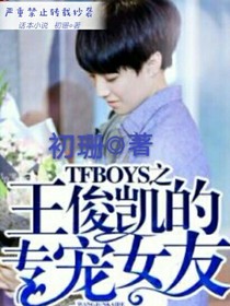 TFBOYS王俊凱的專寵女友——d730——d635