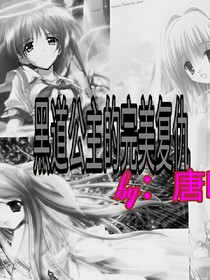 黑道公主的完美复仇——d856
