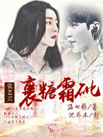 张艺兴:裹糖砒霜