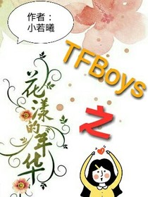 tfboys之花漾的年华
