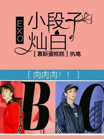 EXOcp小段子主白